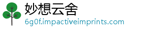 妙想云舍_分享热门信息